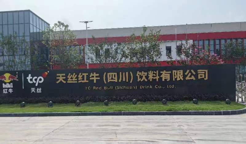 让世界爱上内江甜！天丝集团红牛饮料（四川）生产基地项目在内江投产发展更胜一筹