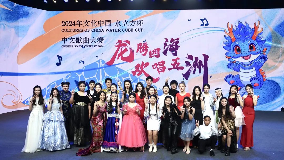 2024年“文化中国·水立方杯”中文歌曲大赛总决赛落幕
