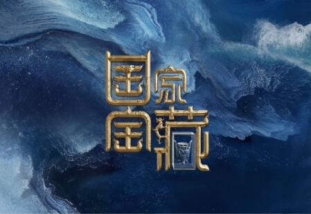 中国电视-《国家宝藏》第四季：综述