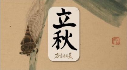 中国电视-《方言这么美》：立秋，且将山水画做秋