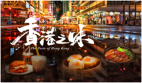 中国电视——《香港之味》