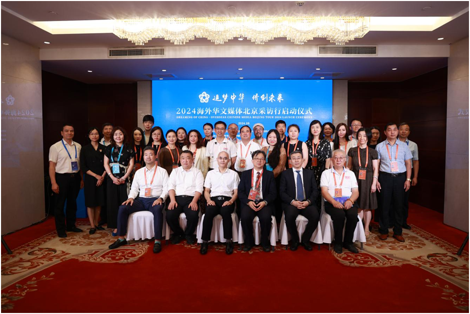 “追梦中华•侨创未来”2024海外华文 媒体北京采访行在京启动