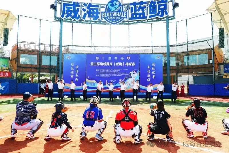 第三届海峡两岸（威海）棒球赛举行