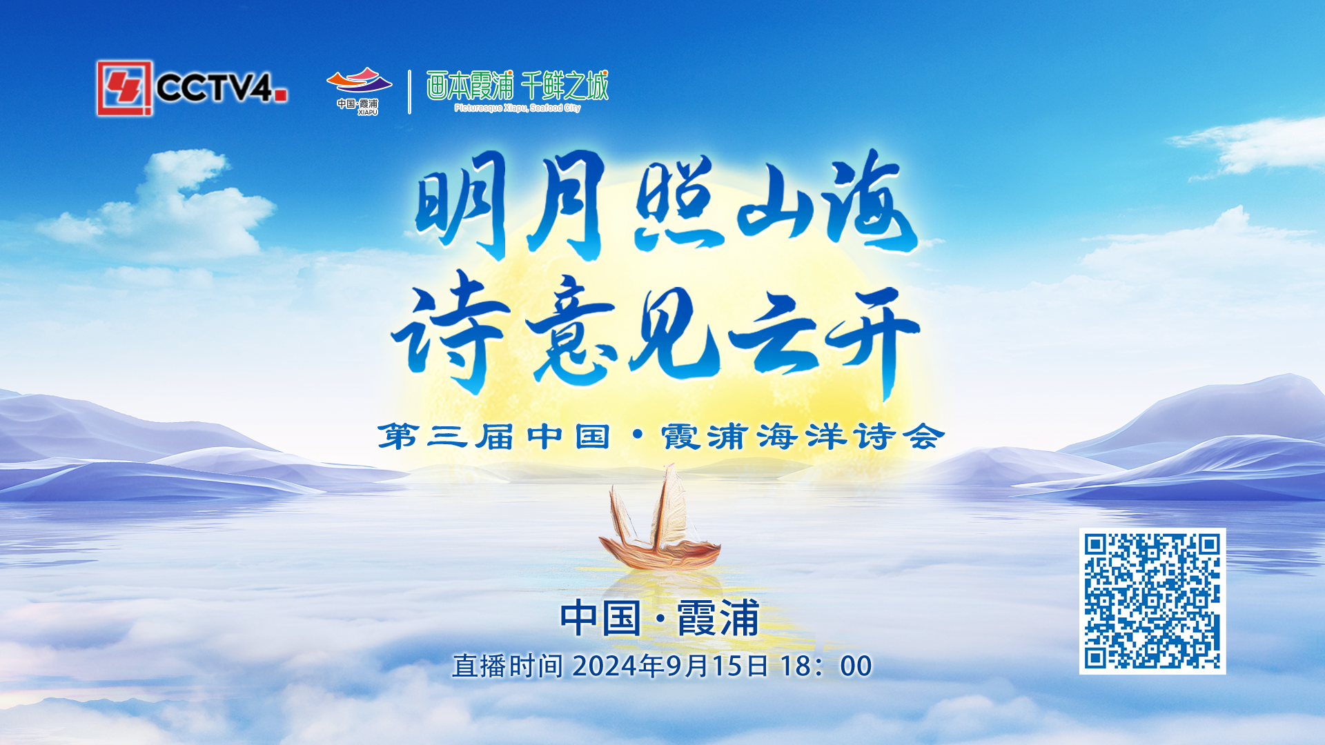 绚丽多彩”第三届中国·霞浦海洋诗会”即将拉开帷幕