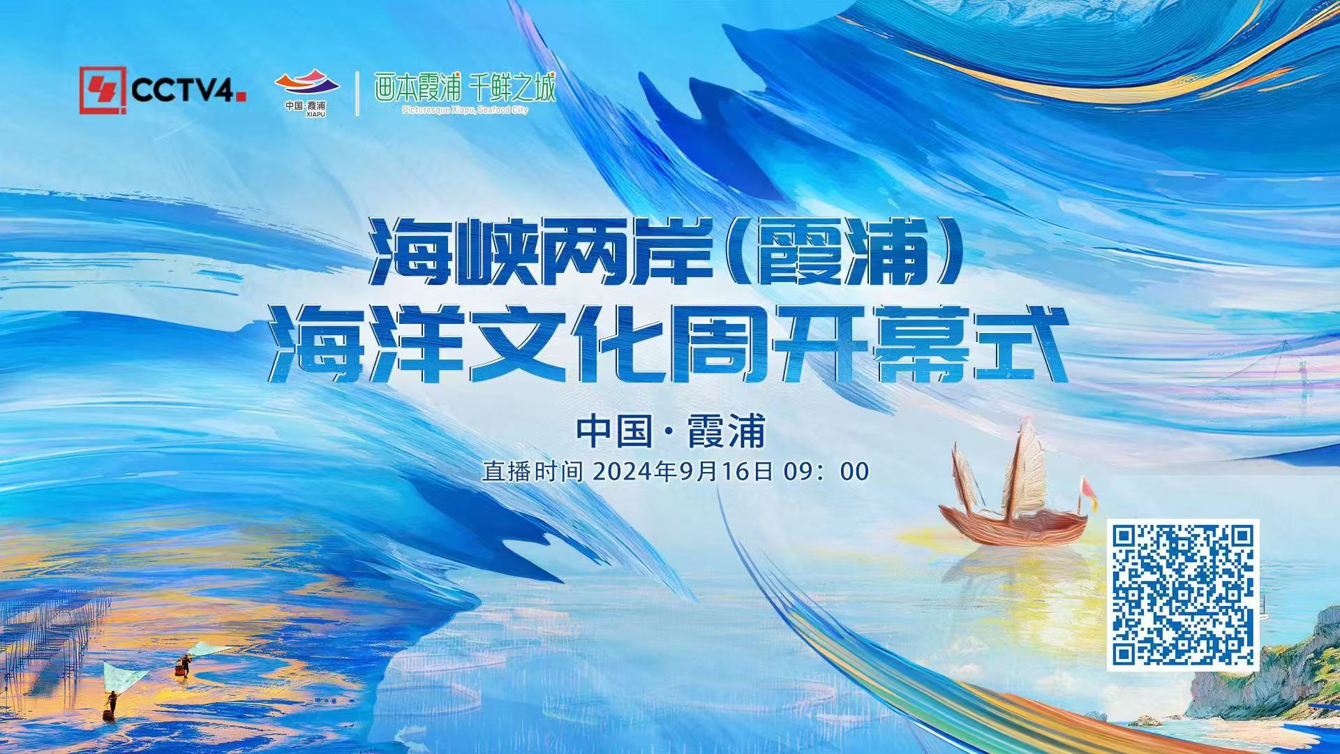 “明月照山海 诗意见云开”第三届中国·霞浦海洋诗会隆重举办