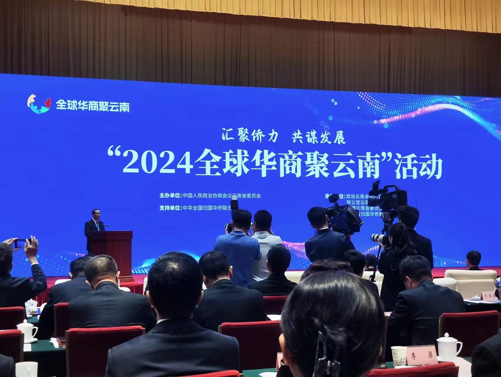 “汇聚侨力  共谋发展”“2024全球华商聚云南活动”盛大开幕