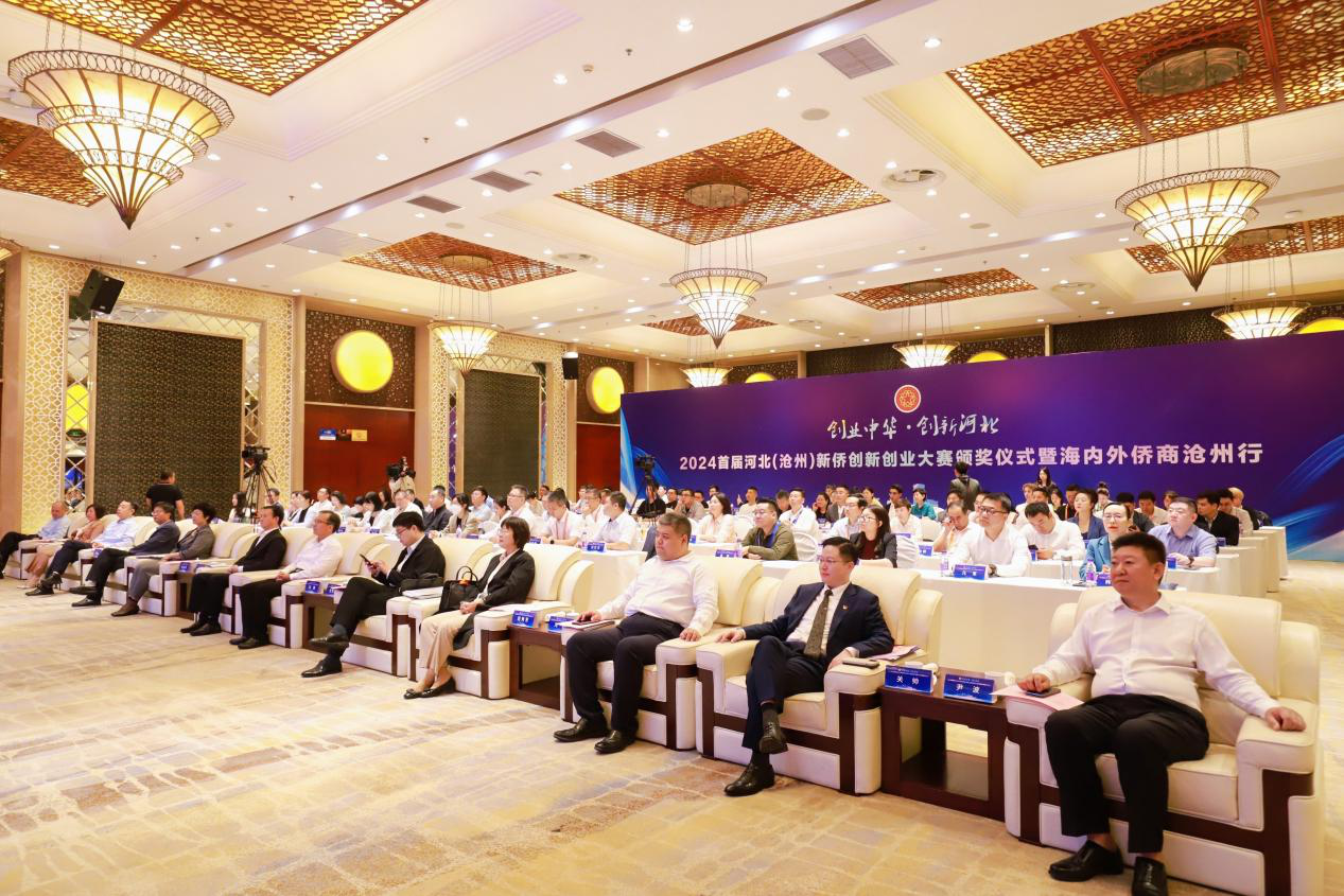 2024首届河北（沧州）新侨创新创业大赛颁奖仪式暨海内外侨商沧州行圆满落幕