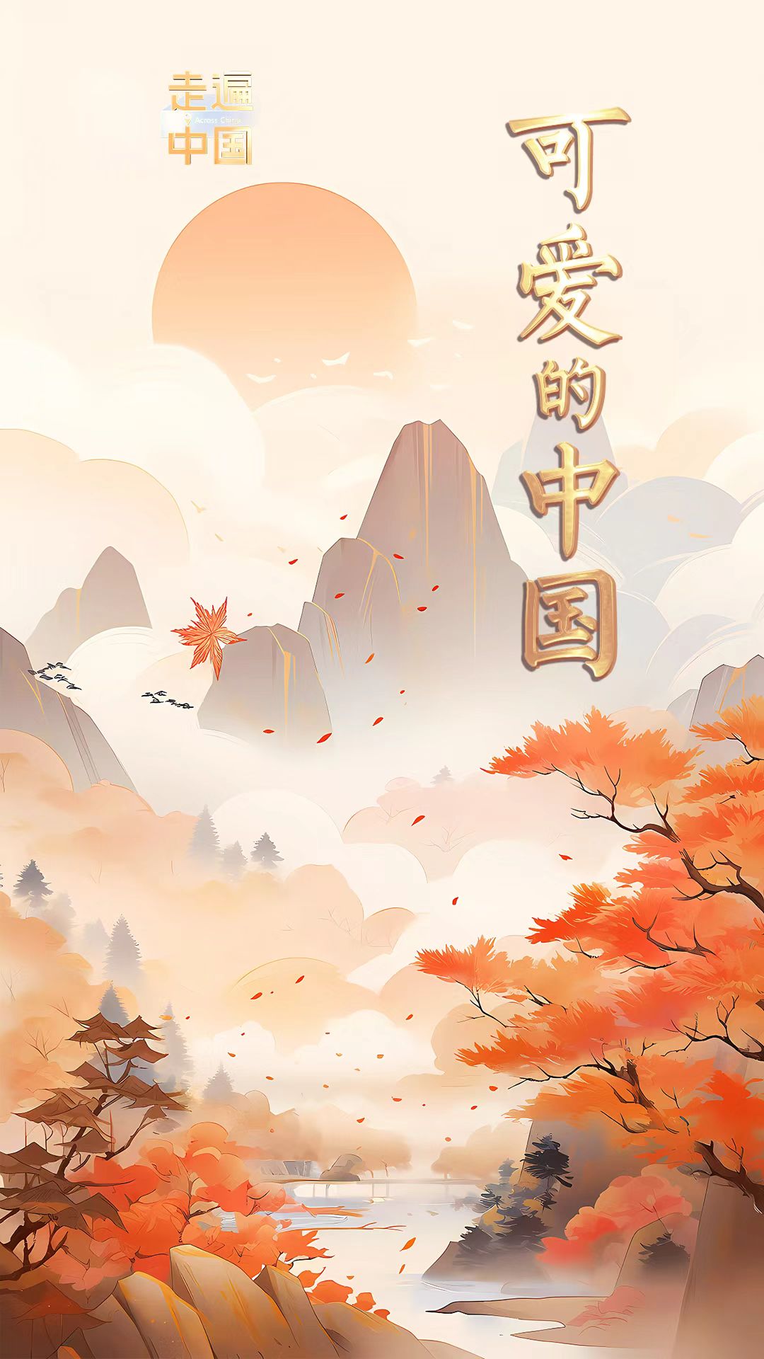 中国电视-《可爱的中国》