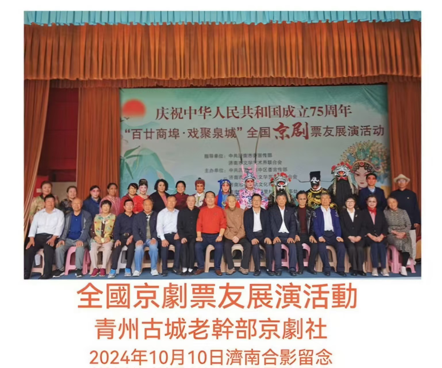山东青州新亚古城老干部剧社国粹精彩亮相泉城济南