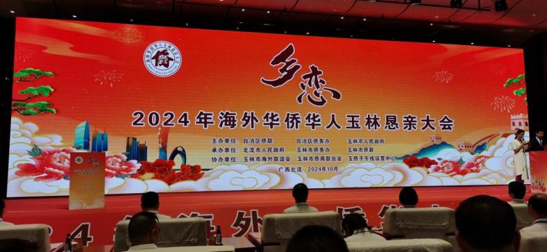 2024全球海外华侨华人侨胞侨眷玉林恳亲大会在玉林的北流市隆重举行