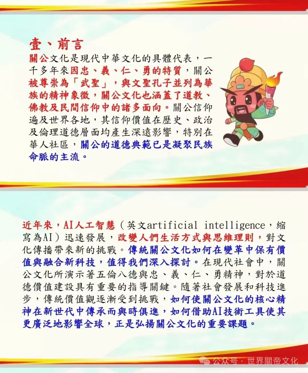AI新世代，如何弘揚中華關帝文化