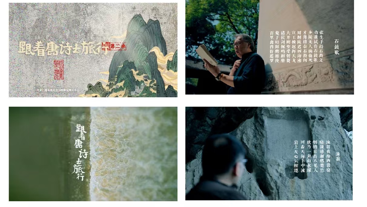 中国电视-《跟着唐诗去旅行（第二季）》：综述