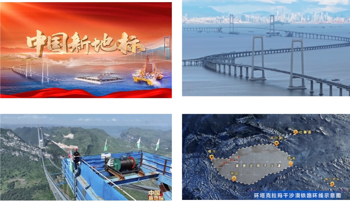 中国电视-《中国新地标》：综述