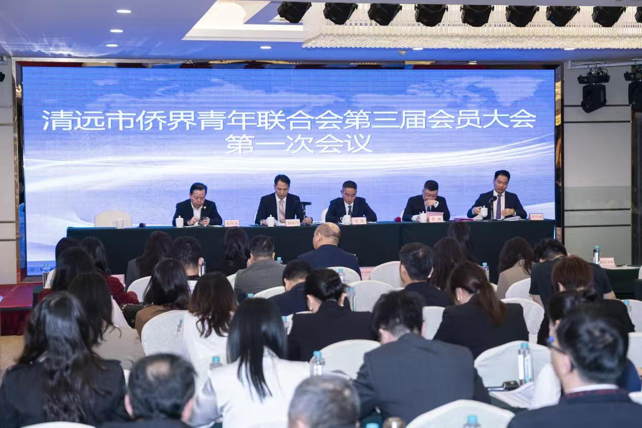 热烈庆祝清远市侨界青年联合会第三届会员大会第一次会议圆满成功！