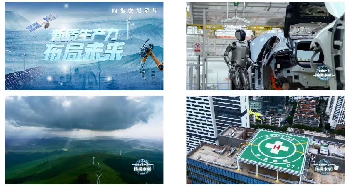 中国电视-《新质生产力·布局未来》：综述