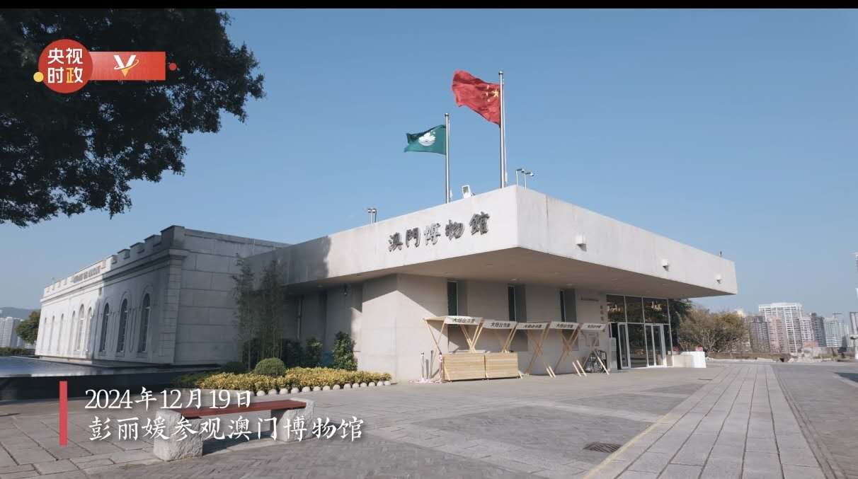 独家视频丨彭丽媛参观澳门博物馆