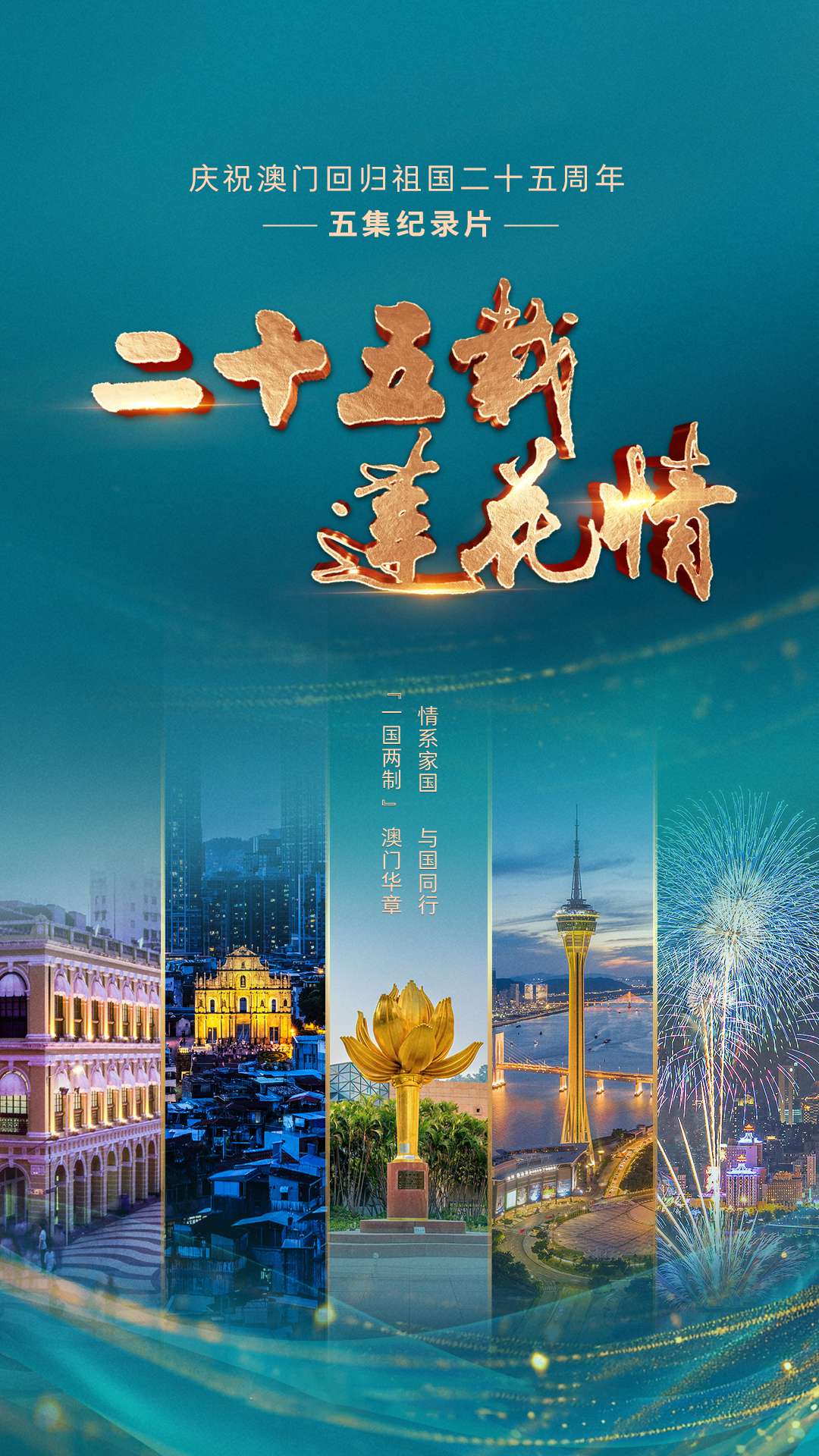 中国电视-《二十五载莲花情》