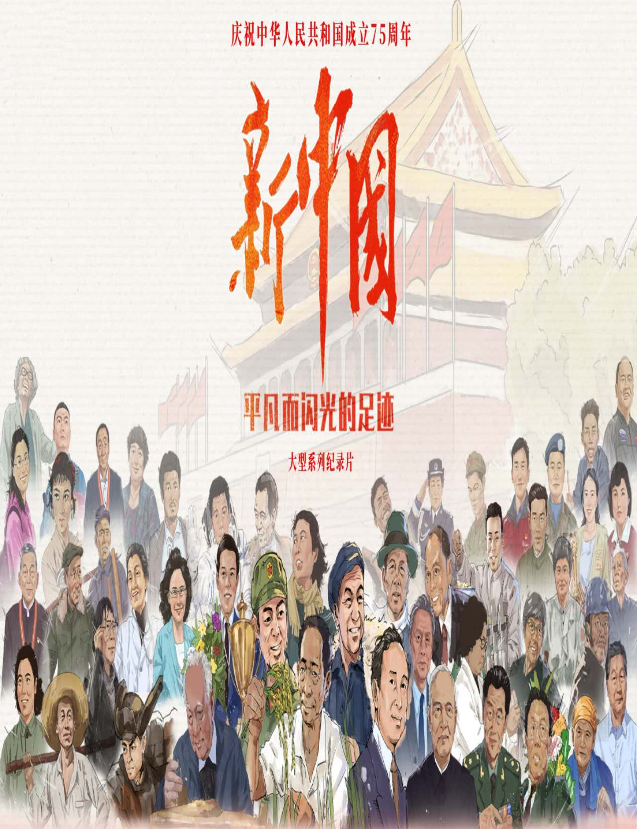 中国电视《新中国——平凡而闪光的足迹》