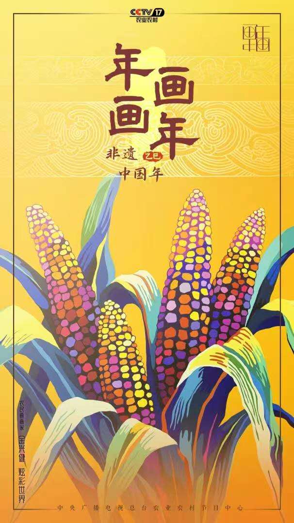 中国电视-《年画画年·非遗中国年》 