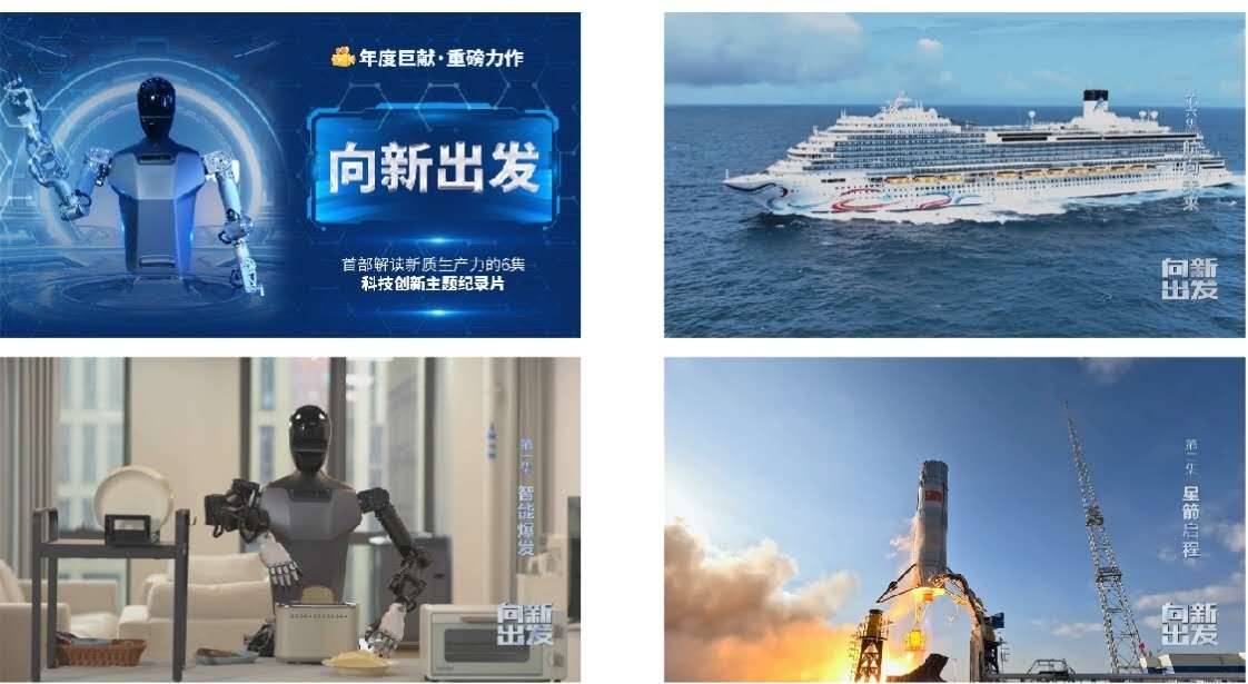 中国电视-《向新出发》：综述