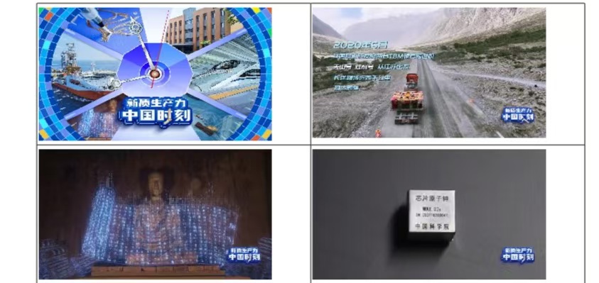 中国电视-《新质生产力·中国时刻》