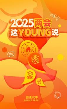 中国电视-《2025两会这“young”说》