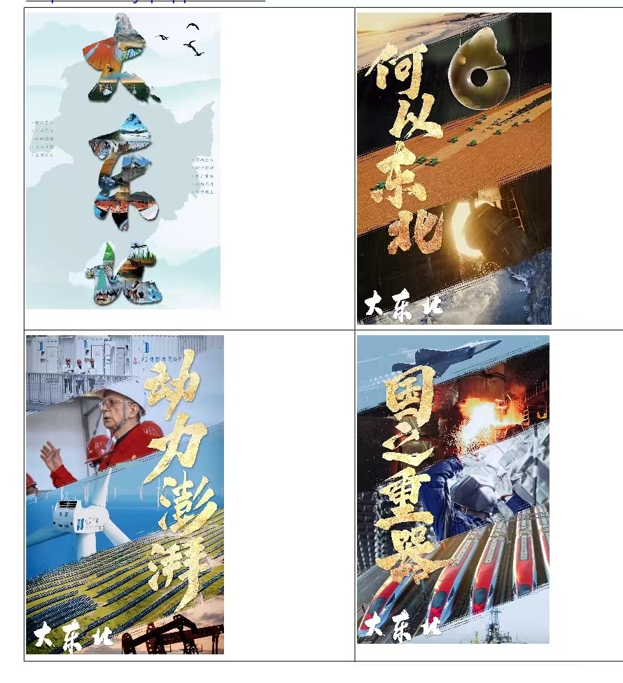 中国电视-《大东北》