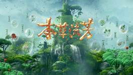 中国电视-《本草流芳》：综述