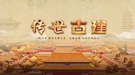 中国电视-《传世古建》：综述