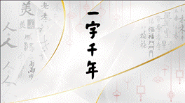 中国电视-《一字千年》