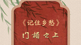 中国电视-《门楣之上》