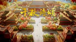 中国电视-《千秋诗颂》（第三辑）