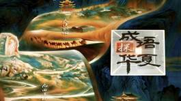 中国电视-《成语探华夏》：四两拨千斤，以形式拓维
