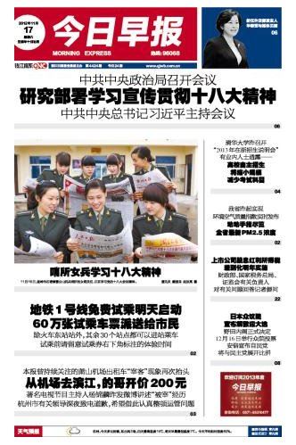 《今日早报》头版刊登女兵学习十八大精神摆拍照