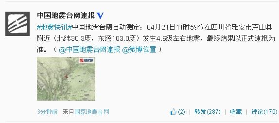 四川省雅安市芦山县附近发生4.6级左右地震