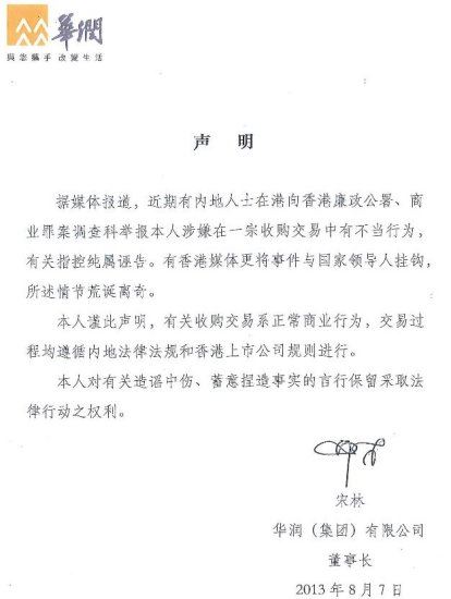 华润董事长宋林发声明：有关涉贪指控纯属诬告