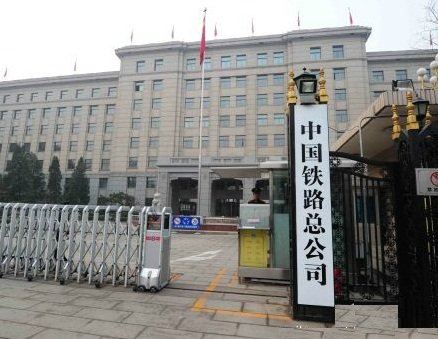 国务院：铁路总公司享有原铁道部税收优惠政策
