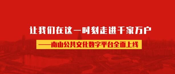深圳南山：战“疫”不掉线，公共文化不打烊