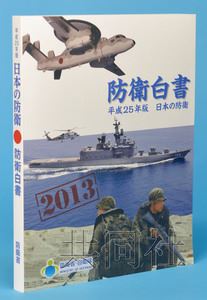 日新版防卫白皮书曝光再就钓鱼岛问题妄议中国