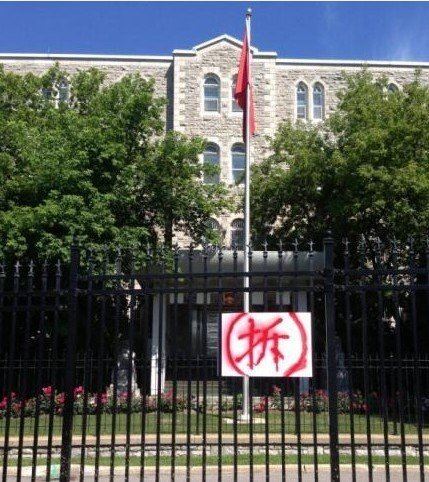 中国驻加拿大使馆大门被挂上写有“拆”字木板