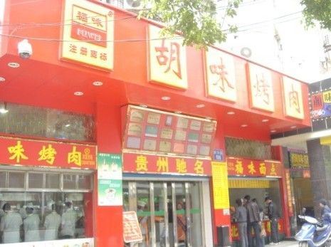 图：曾经的贵阳名店“胡味烤肉”