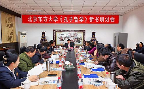 北京东方大学《孔子哲学》新书研讨会在京隆重召开