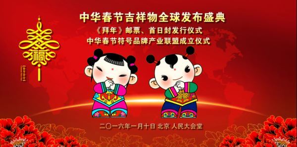 中华春节吉祥在北京发布  “年娃”“春妮”尽显中国风