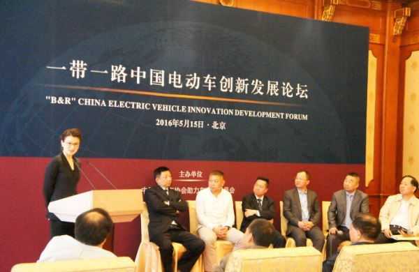 首届“一带一路”中国电动车创新发展论坛在京举行