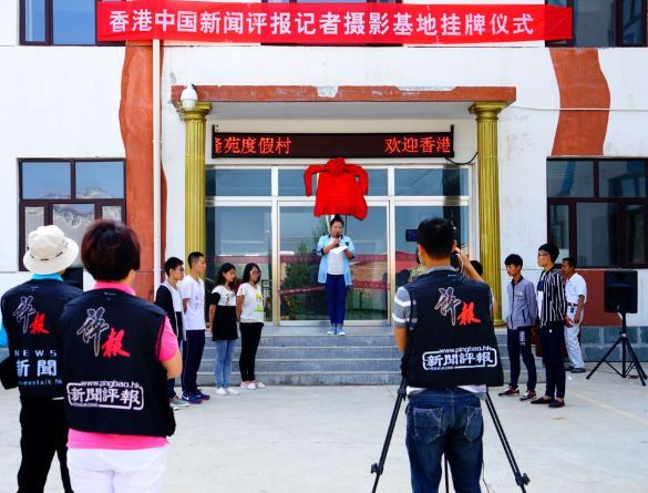 香港评报记者摄影基地在三河之源挂牌
