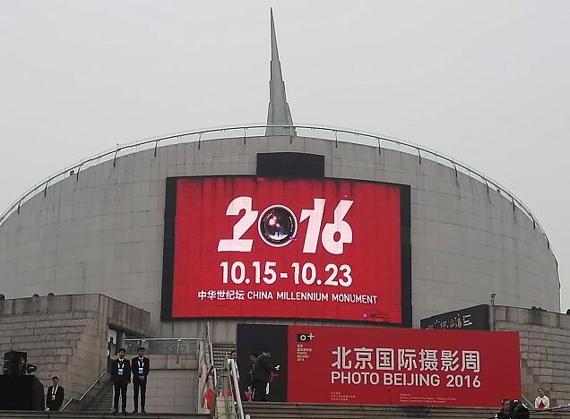 “影像·在场”北京国际摄影周2016开幕