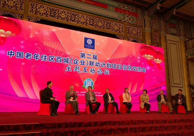 中国老年住区百城（企业）联动项目信息交流会在北京启幕