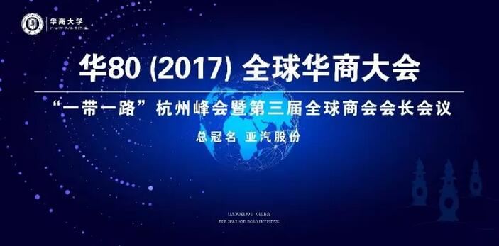 世界【巨】变，华商【聚】变丨2017华80峰会进行时