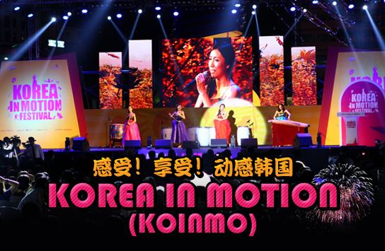 感受! 享受! 动感韩国KOREA IN MOTION(KOINMO)