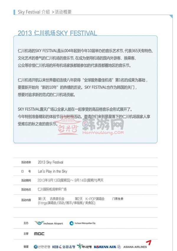 2013韩国仁川机场天空音乐节本周末举行 韩流超豪华阵容